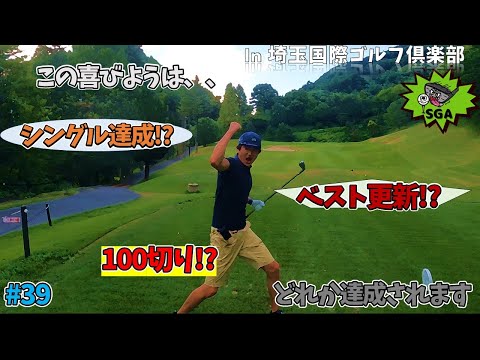 #39 育休前に奇跡を起こす！？アマチュアゴルフラウンド【'23 SGA TOUR 育休 卒業選手権】 in 埼玉国際ゴルフ俱楽部
