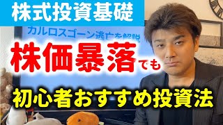⑰【株価大暴落】ダウ平均や日経平均が暴落してる中での、初心者におすすめの投資手法！つみたてNISAでのドルコスト平均法。