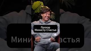Прохор министр счастья #интервью #успех #заработок #прохоршаляпин #жизнь #работа