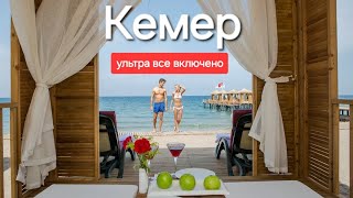 Лучшие отели Кемера 5 звезд ультра все включено на первой линии c отличным сервисом питанием Турция