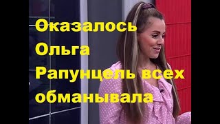 Оказалось Ольга Рапунцель всех обманывала. ДОМ-2 новости. Оказалось Ольга Рапунцель всех обманывала. ДОМ-2 новости.
