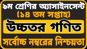 Class 9 Higher Math Assignment 2021 14th week || ৯ম শ্রেণির উচ্চতর গণিত এসাইনমেন্ট ২০২১ ১৪তম সপ্তাহ