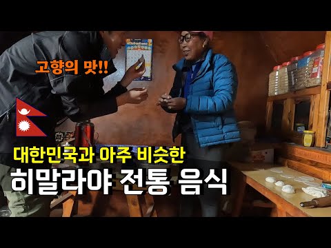 손맛 좋은 어머니와 히말라야 산골마을에서 음식 만들어먹기 [에베레스트 EP.3]