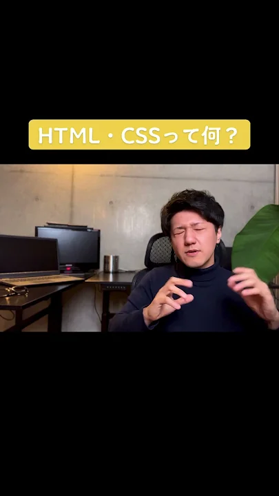 HTMLとCSSを初心者向けに1分で解説！