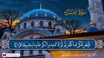 تلاوة من ليالي رمضان 1443ه من سورة الاسراء بصوت الشيخ احمد بن غريب العنزي