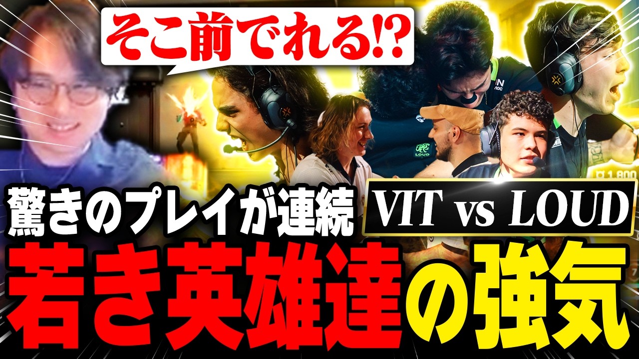 【LOUD vs VIT】恐れ知らずの若き英雄たちの戦いぶりに思わず唸るade【VCT Champions Shanghai 2026】