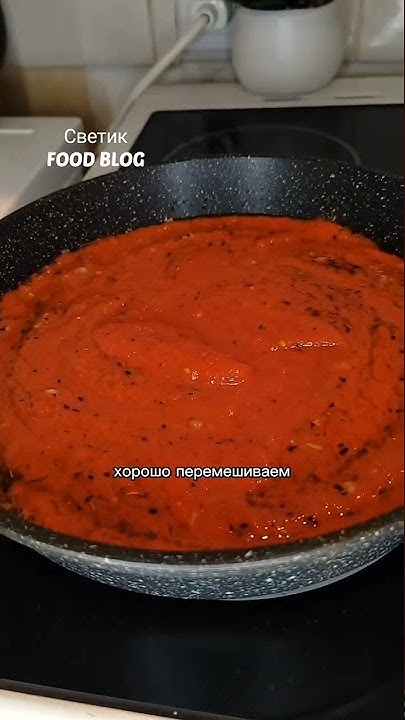 Настоящий ИТАЛЬЯНСКИЙ СОУС для ПИЦЦЫ! #shorts #пицца #рецепты # ...