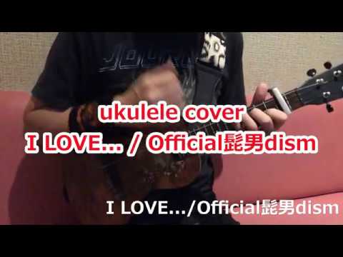 ukulele ウクレレ I LOVE.../Official髭男dism