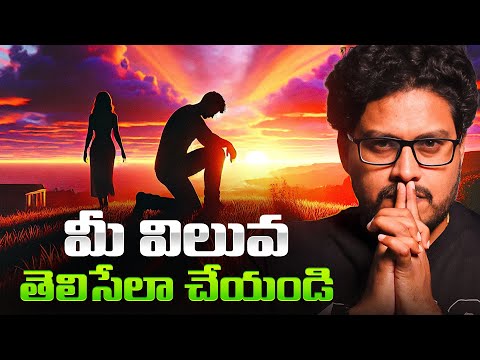 నీ విలువ పెంచుకోవడం ఎలా? | Game Changing Video | Telugu Geeks