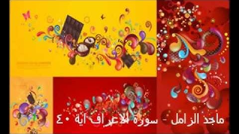 ماجد الزامل - سورة الاعراف اية 40