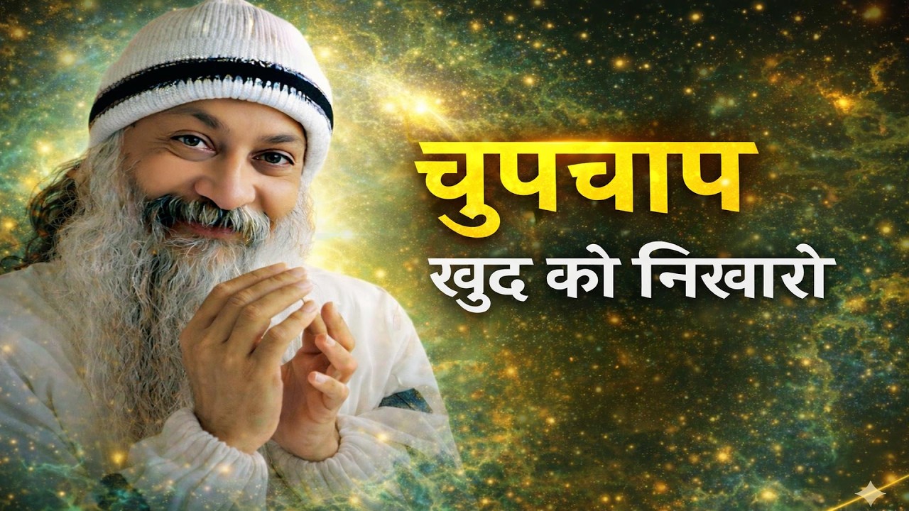 OSHO - चुपचाप ख़ुद को निखारो |दुनिया हैरान हो जाये | Osho Hindi Spiritual Speech| OSHO HINDI SPEECH