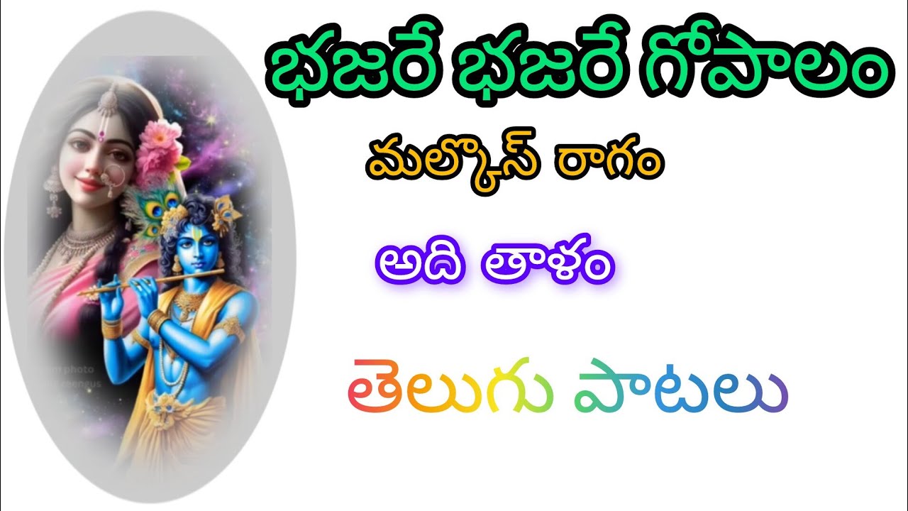 భజన కొత్త పాట భజరే భజరే గోపాలం భజన పోటీలలో పాడేపాట  #తెలుగుభజనపాటలు  #భజనపాటలు #భజన 
