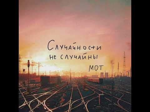 МОТ - Случайности не случайны (Official Audio 2023)