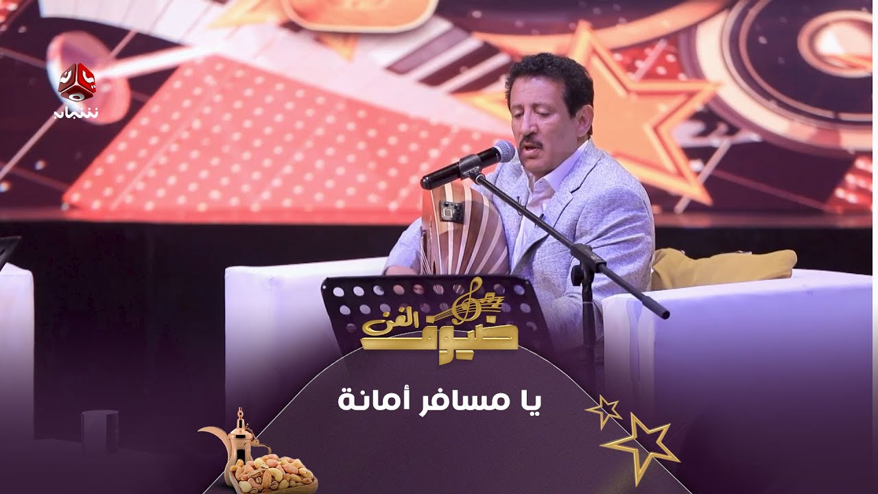 يا مسافر أمانة | فؤاد الكبسي | ضيوف الفن 2025