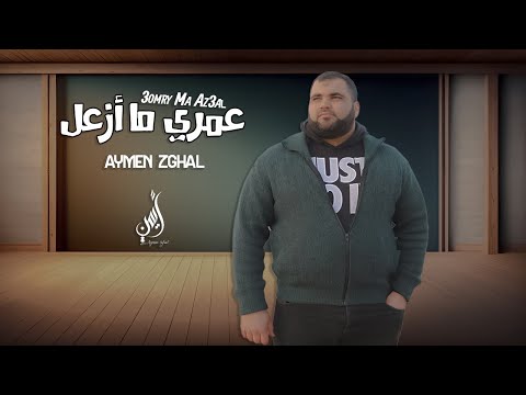 Aymen Zghal 3omry Ma Az3al Cover 2025 سارة هيثم عمري ما أزعل