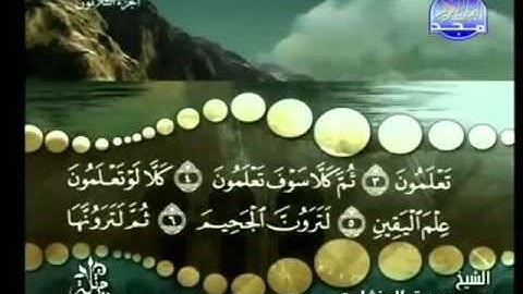 102 - سورة التكاثر - محمد صديق المنشاوي - Al Takathor- Elmenshawy