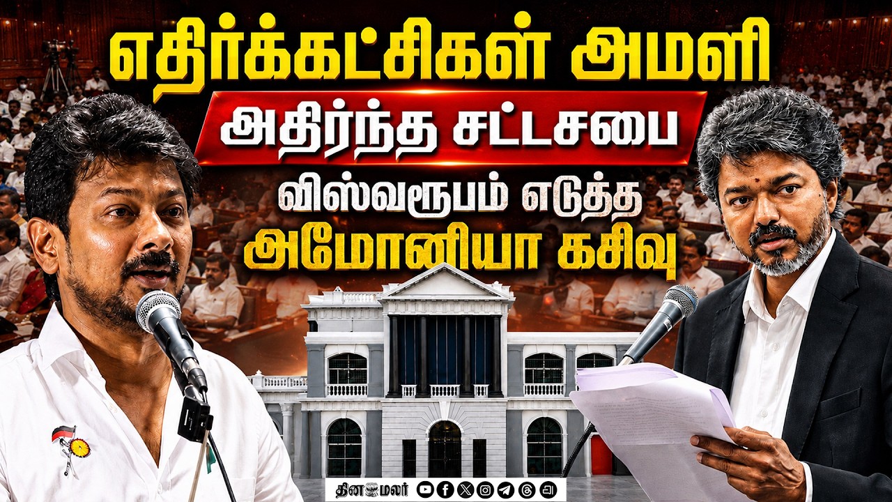 🔴LIVE | ஒன்றாக கைகோர்த்த அதிமுக, திமுக |dmk |admk |tvk | CM Vijay Vs Udhayanidhi | Dinamalar Live