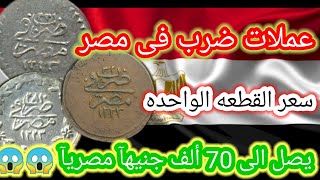 أغلى عملات ضرب فى مصر