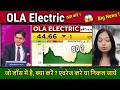 OLA Electric share कहाँ तक जाएगा ? Hold or Sell ? analysis,ola electric Share news/target 2026