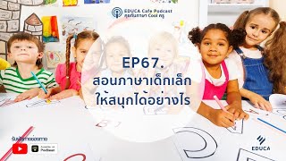 EDUCA Cafe Podcast: สอนภาษาเด็กเล็ก ให้สนุกได้อย่างไร screenshot 5
