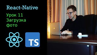 [Кирилл Макаров (Программирование)] Делаем загрузку фото на react native, typescript  Для новичков, урок 11