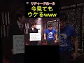 おもろさは色褪せないwww #劇団ひとり#神回
