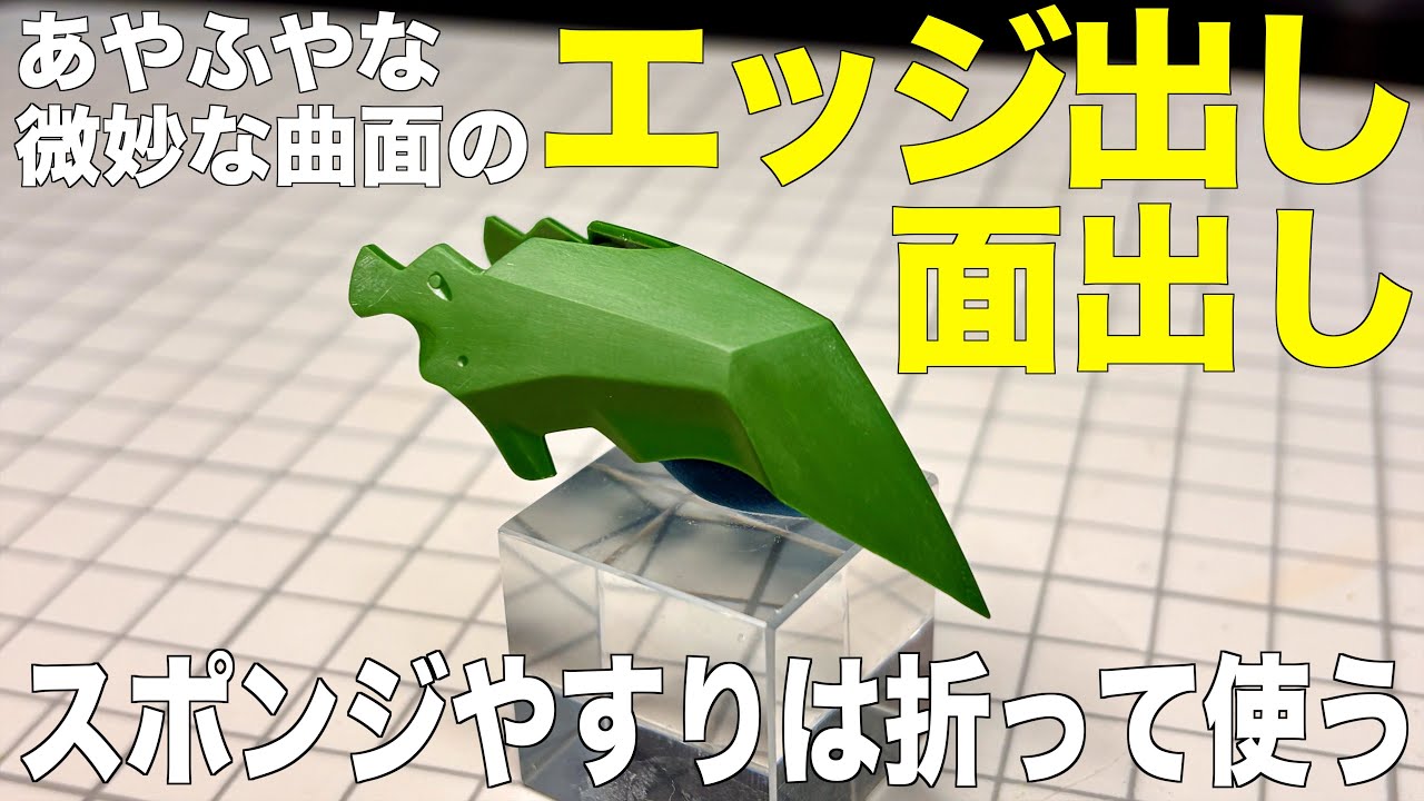 [ガンプラ]曲面の面出し・エッジ出しはマスキングテープ貼ってスポンジヤスリを折って使う HGクシャトリヤ