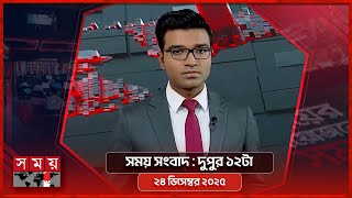 সময় সংবাদ | দুপুর ১২টা | ২৪ ডিসেম্বর ২০২৫ | Somoy TV Bulletin 12pm | Latest Bangladeshi News screenshot 3