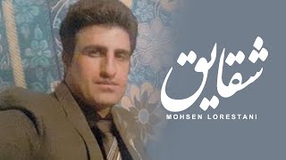 محسن لرستانی - شقایق | Mohsen Lorestani  - Shaghayegh