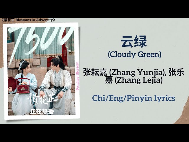 云绿 (Cloudy Green) - 张耘嘉 (Zhang Yunjia), 张乐嘉 (Zhang Lejia)《惜花芷 Blossoms in Adversity》Chi/Eng/Pinyin class=