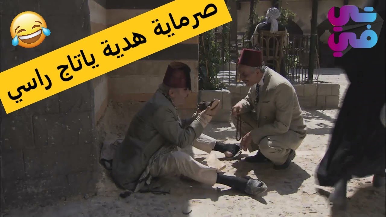 ابو نجيب الصرماية تبعو بتروح معو عالاقل 10 سنين 😂 اجمل مشاهد زمن البرغوث