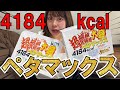 【大食い】4184kcalのペヤング超超超超超超大盛りペタマックス1人で味変しながら食べてみた【飯テロ】【餅田コシヒカリ】【駆け抜けて軽トラ】