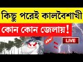 🔴 [LIVE WEATHER UPDATE] কিছুক্ষণের মধ্যে  ৬০-৯০ বেগে প্রচন্ড কালবৈশাখী ঝড়, শিলাবৃষ্টি! ALERT জারি !