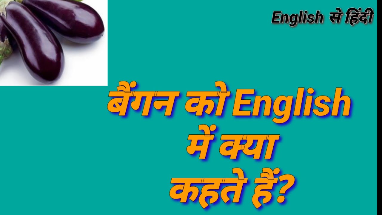Bhanje Ko English Mein Kya Kahate Hain Baigan Ko English Mein Kya Kehte Hain - andre