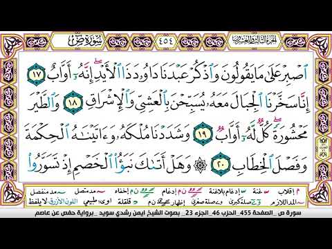 سورة ص مكتوبة برواية حفص عن عاصم الشيخ أيمن سويد 