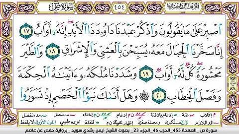 سورة ص مكتوبة برواية حفص عن عاصم الشيخ أيمن سويد