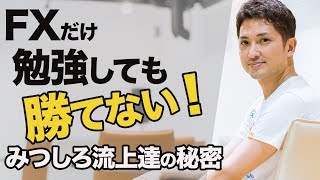FXだけ勉強していても勝てない！その秘密を教えます