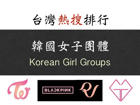 [熱搜排行] 台灣人關注的韓國女團有哪些？ 韓國女子團體搜尋熱度排行   ｜   TOP10 Korean Girl Groups