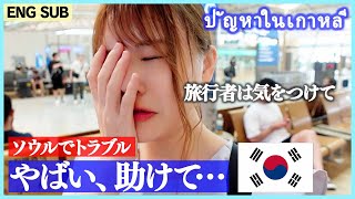 【韓国旅行VLOG】マジでやらかしました…ソウル旅行者は気をつけて…[SUB] ปัญหาในเกาหลี