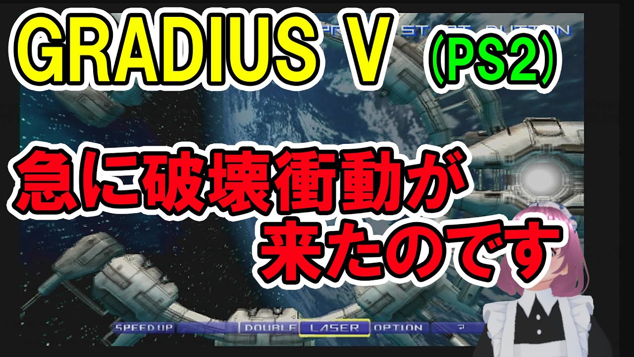 【実況・ファミコンナビプラス】GRADIUS V (PS2)