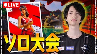 初ソロ大会！【フォートナイト/Fortnite】