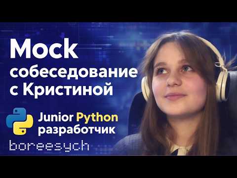Превью видео: Тестовое интервью с Кристиной на роль Junior Python разработчика
