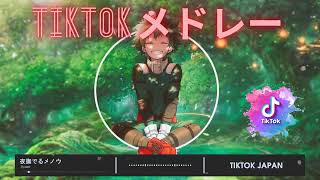 【TikTokメドレー】TikTokで流行りの曲 2022 | TikTok 2022ヒット曲メドレー歌ってみた Vol.02