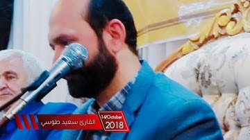 الأنعام 12-18 تلاوة صوتية رائعة 2018 - القارئ سعيد طوسي