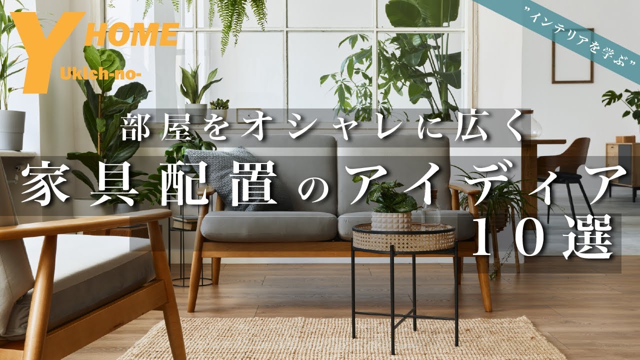 Interior Tips] Furniture Arrangement, Size, and Color | How to