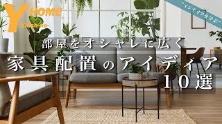 Interior Tips] Furniture Arrangement, Size, and Color | How to