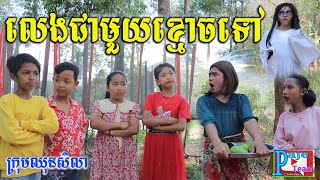 លេងជាមួយខ្មោចទៅ ពីទឹកដោះគោជូ KUN 90ml , comedy clip for fun 2021 from Paje team