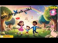 أغنية أختي الصغيرة فرحتي للاطفال 4