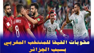 عقوبات #الفيفا #للمنتخب #المغربي بسبب #الجزائر