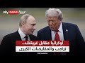 أوكرانيا مقابل غرينلاند هل دخل ترامب مرحلة المقايضات الكبرى الظهيرة 